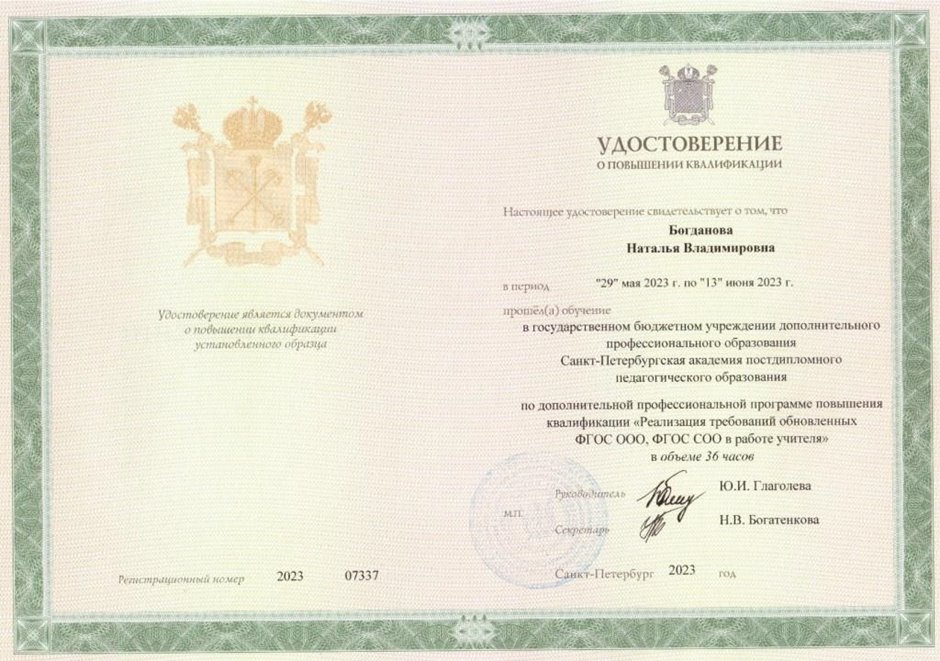 2022-2023 Богданова Н.В. (Удостоверение повышение квалификации ФГОС)